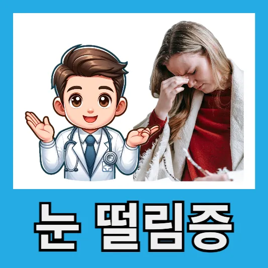 "갑작스러운 눈 떨림증"