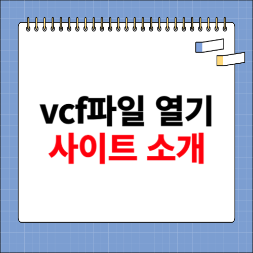vcf파일열기 사이트 소개