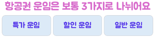 비행기-취소-변경-환불-수수료-제주항공-진에어-티웨이항공-이스타항공
