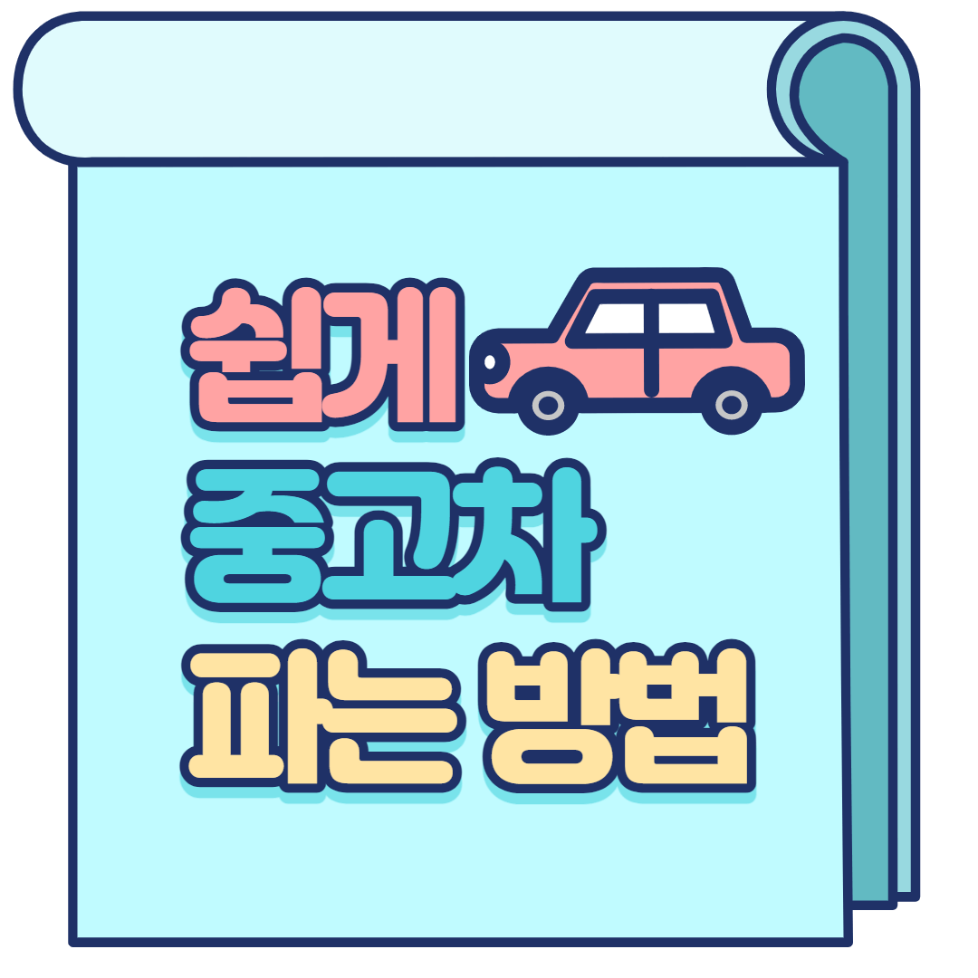 중고차 파는법 블로그 썸네일