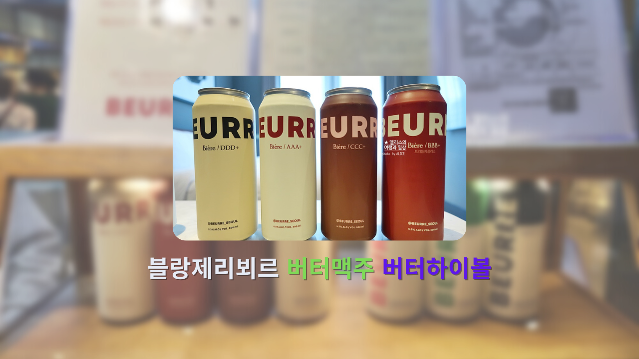 블랑제리뵈르 버터맥주 버터하이볼 파는 곳 가격 맛 솔직후기