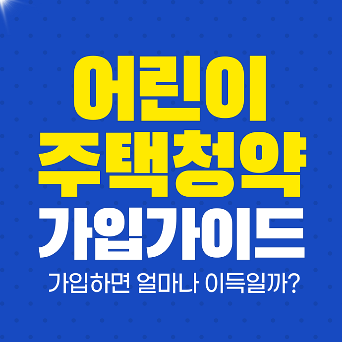 어린이 주택청약가입가이드