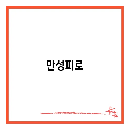 만성피로, 혹시 간 때문일까?