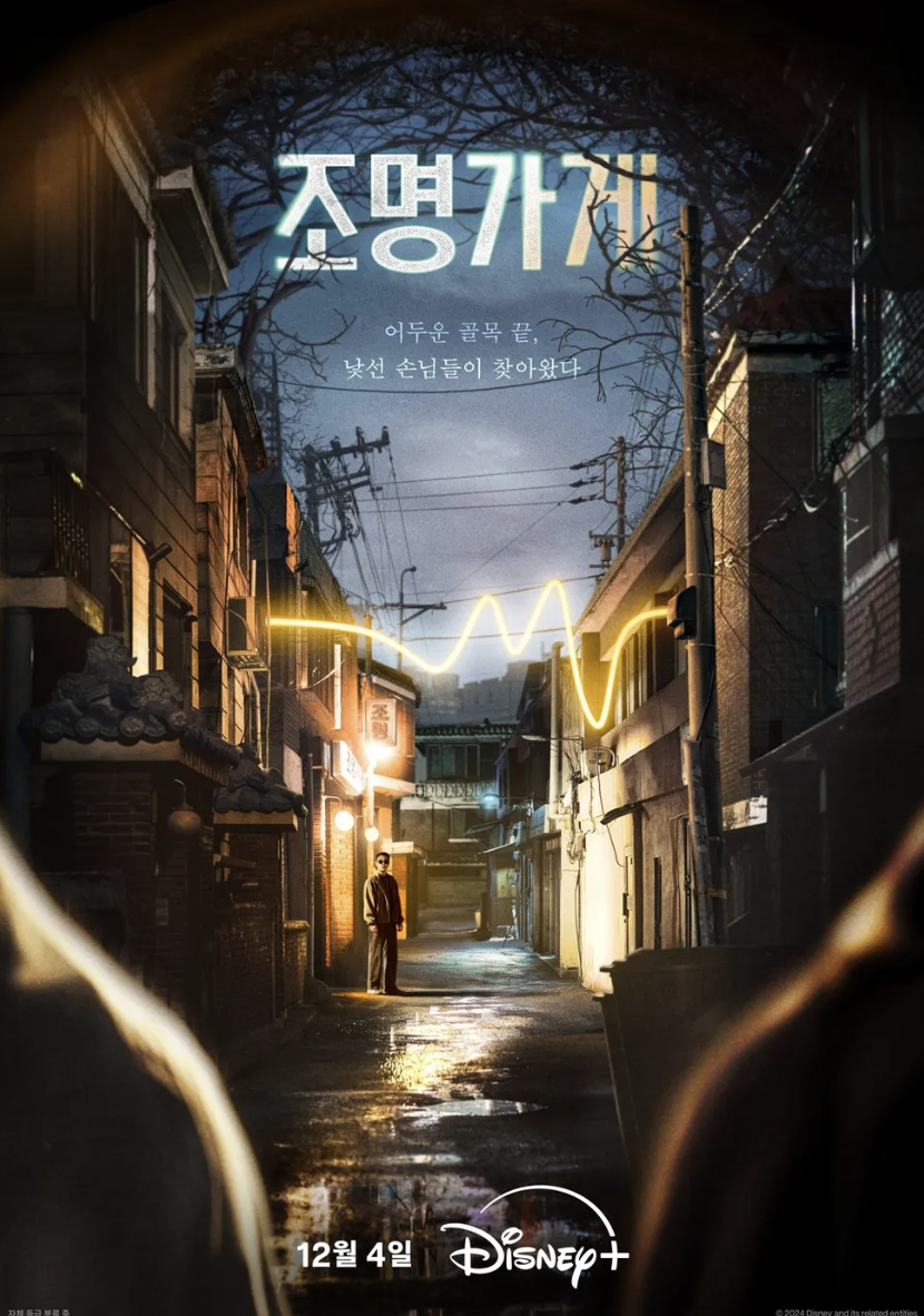디즈니 플러스 드라마 조명가게 포스터