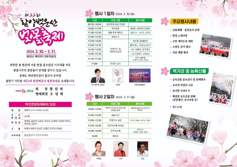 제22회 함양 백운산 벚꽃축제 일정표