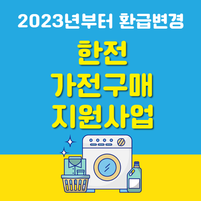 가전구매지원사업