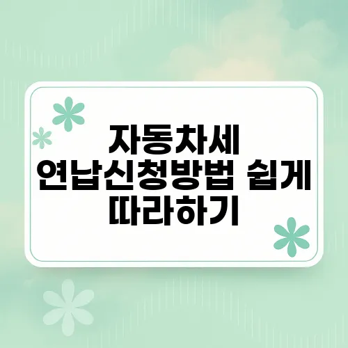 자동차세 연납신청방법 쉽게 따라하기