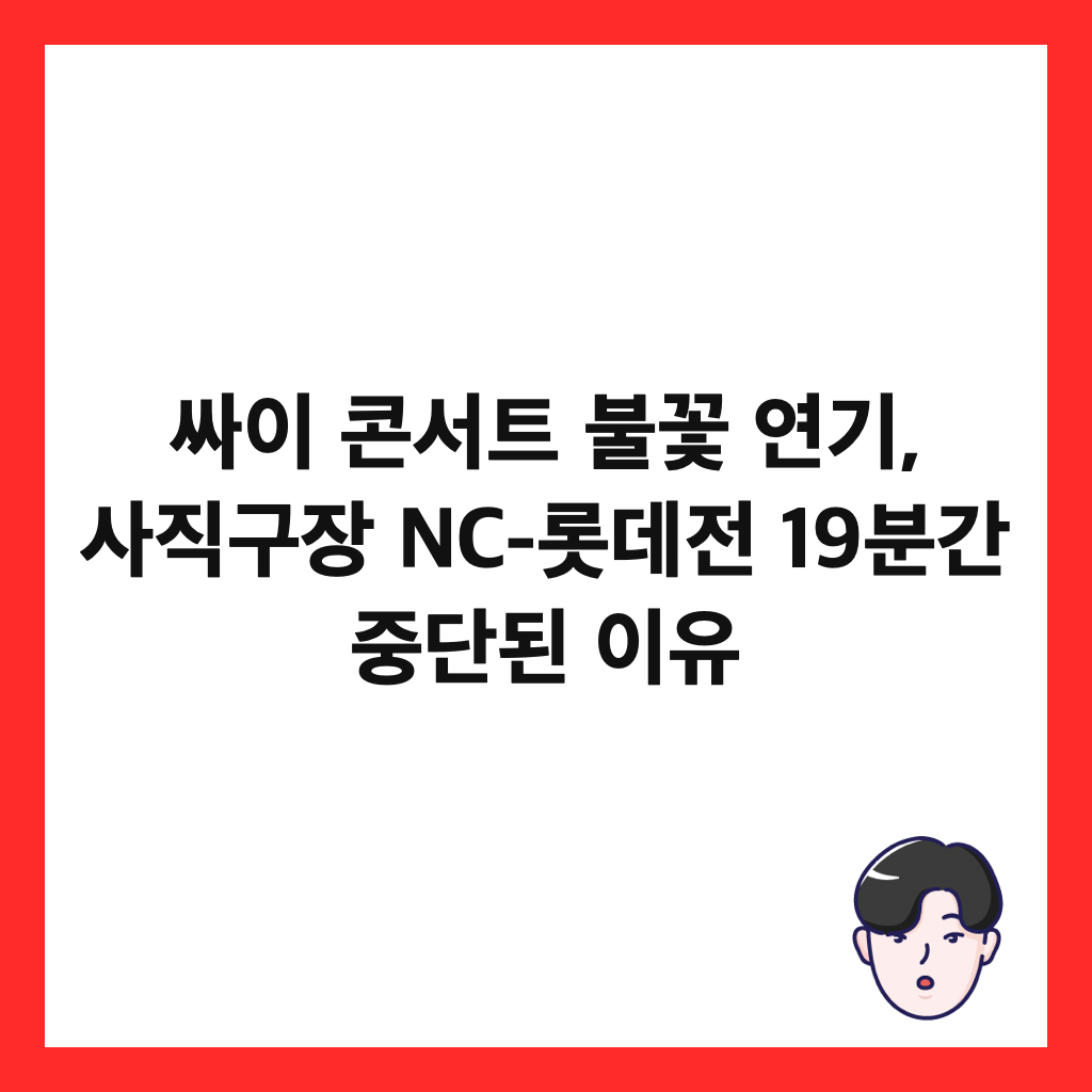 ์ธ์ด ์ฝ์ํธ ๋ถ๊ฝ ์ฐ๊ธฐ, ์ฌ์ง๊ตฌ์ฅ NC-๋กฏ๋ฐ์ 19๋ถ๊ฐ ์ค๋จ๋ ์ด์ ์ธ๋ค์ผ