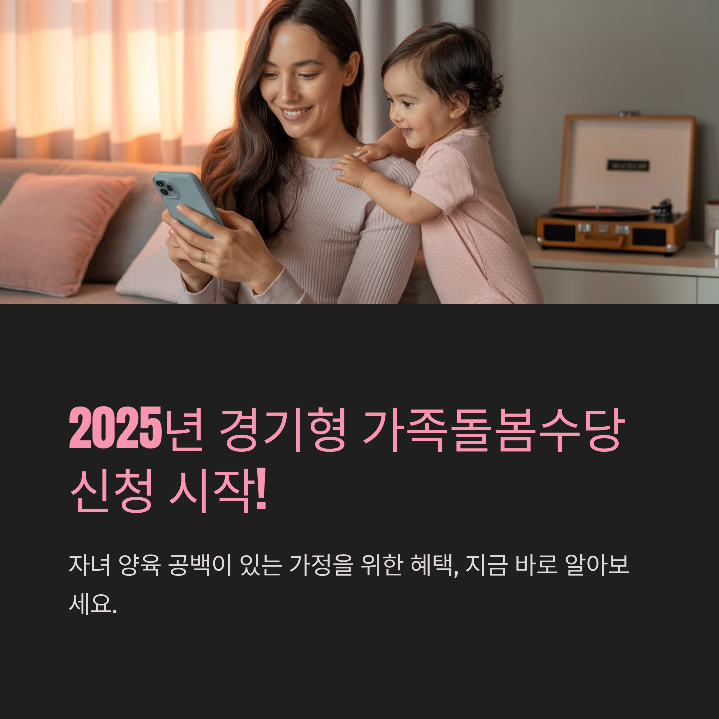 2025년 경기형 가족돌봄수당 신청 시작을 알리는 안내 이미지
