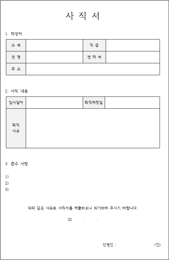 사직서 양식 (한글파일)