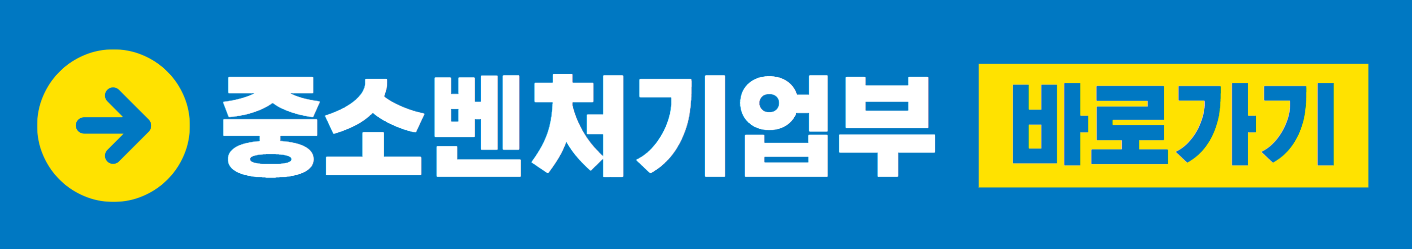 중소벤처기업부 바로가기