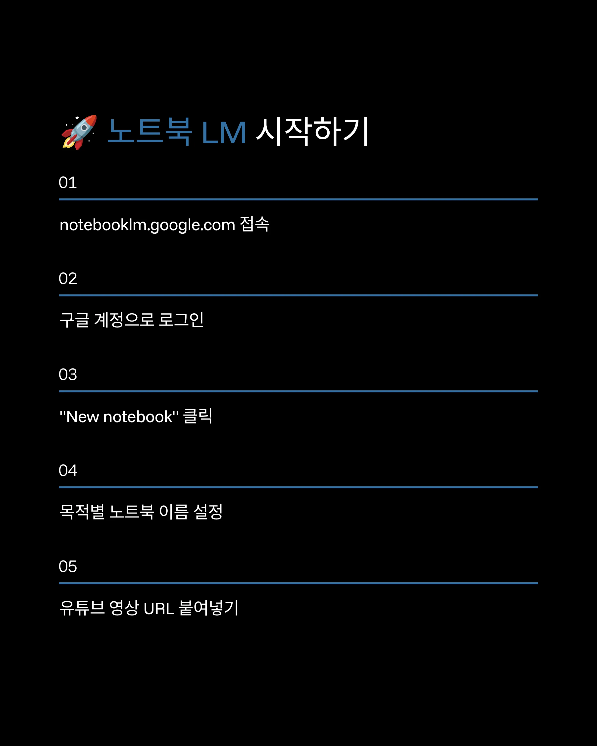 구글 노트북 LM으로 유튜브 학습자료 만들기