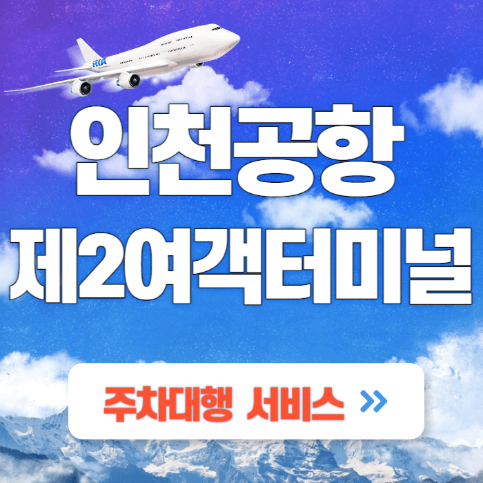 인천공항-제2여객터미널-주차대행