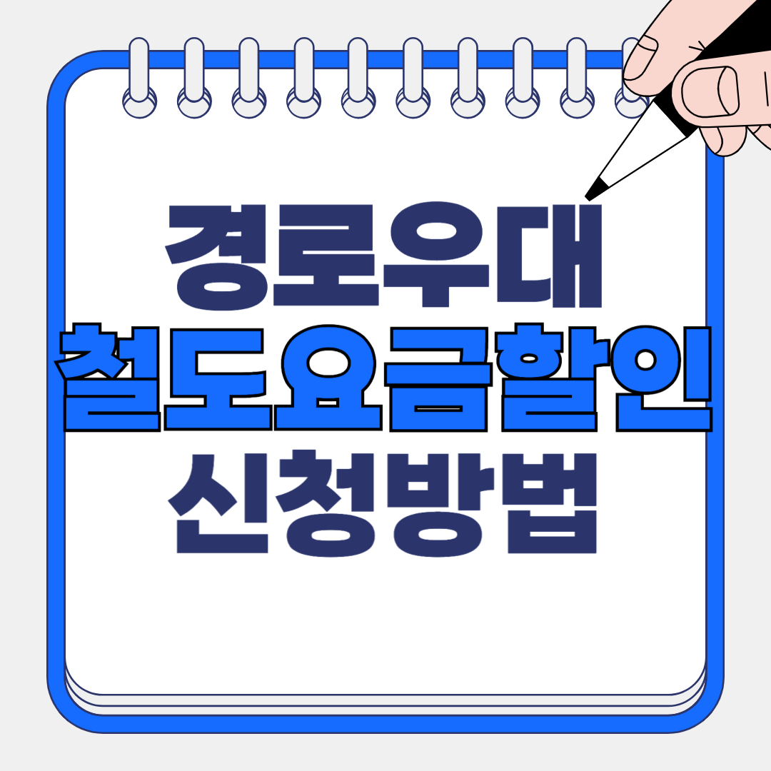경로 우대 철도요금 할인 신청 방법 및 대상 안내