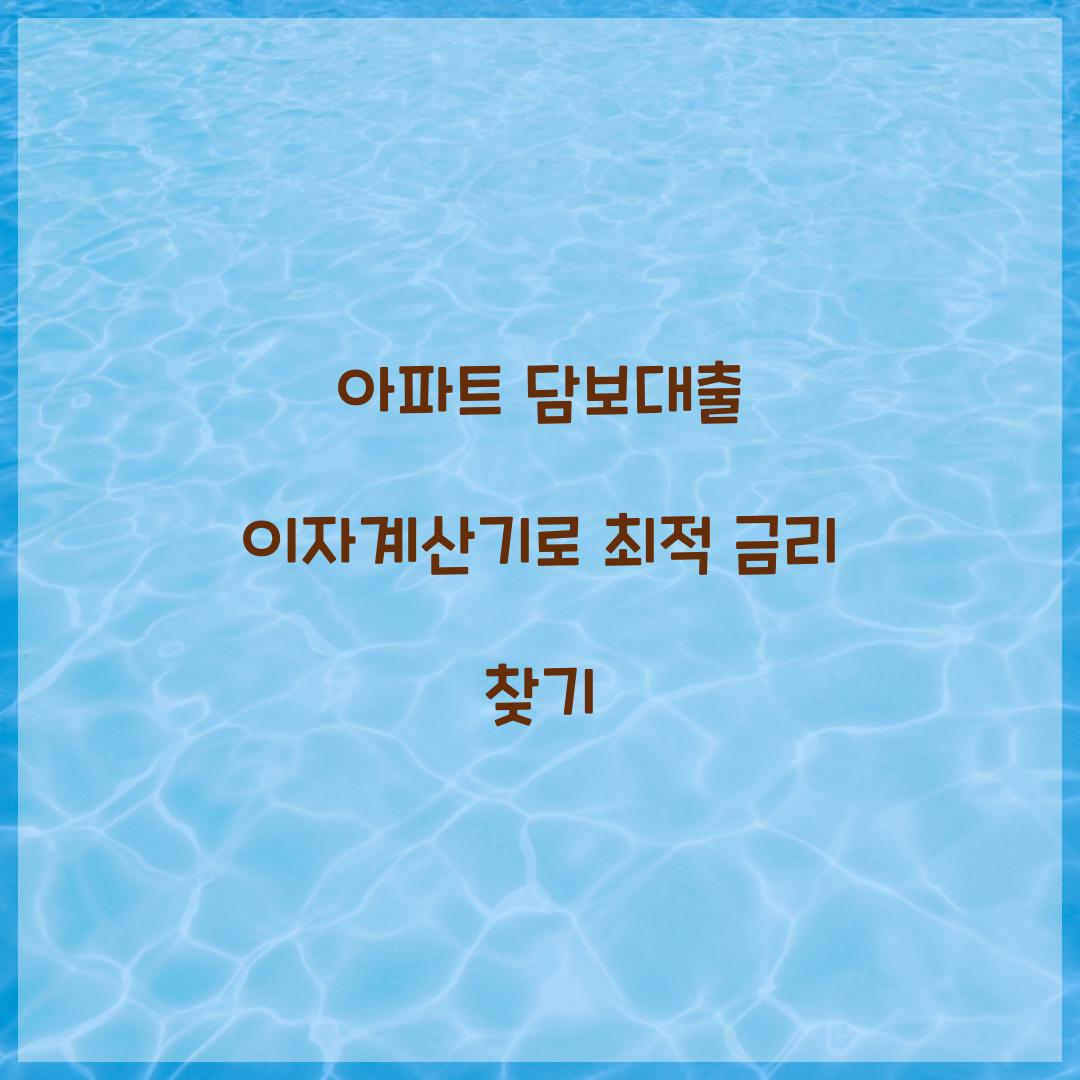 아파트 담보대출 이자계산기