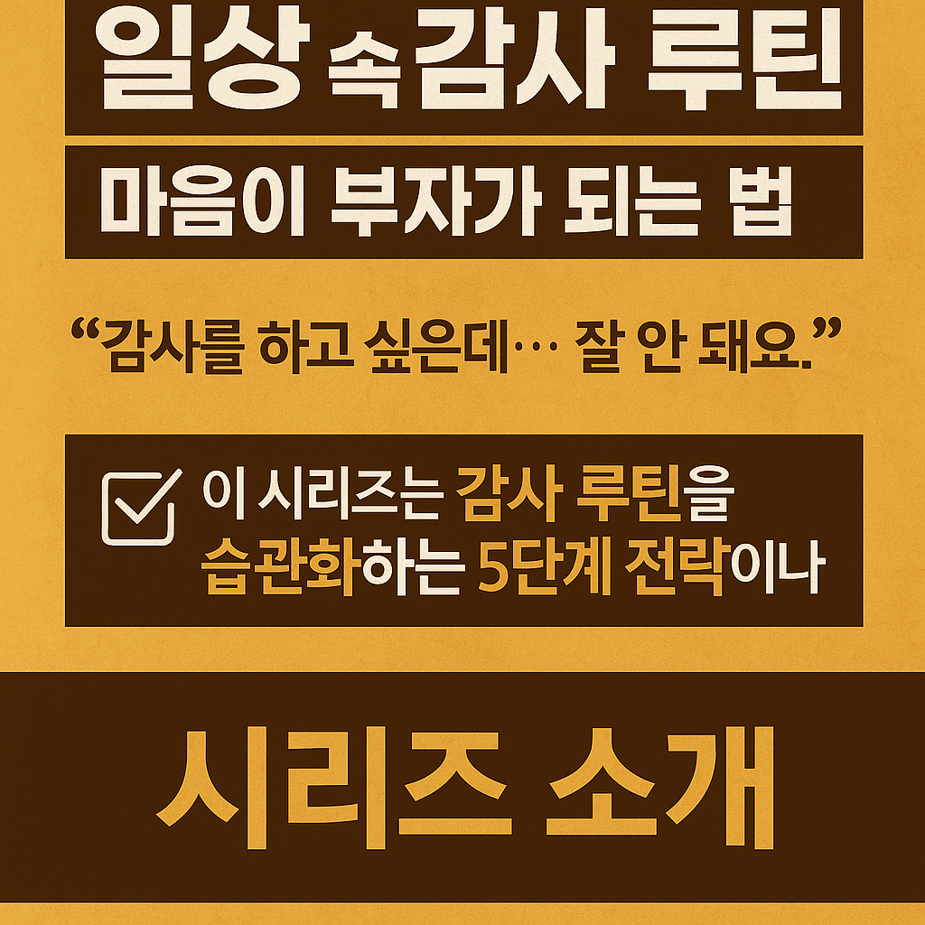 감사 루틴 시리즈 도입 – 마음이 부자가 되는 법을 소개하는 한국어 디지털 썸네일 이미지