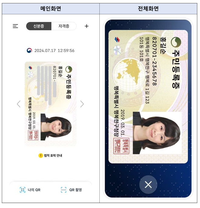 모바일 신분증 주민등록증 발급방법