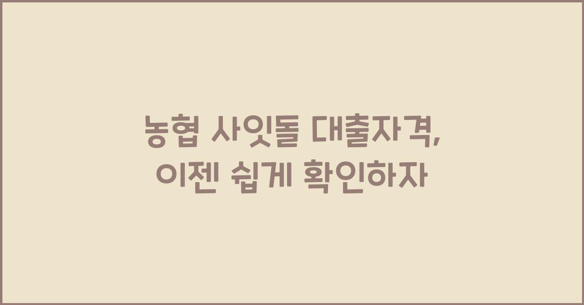 농협 사잇돌 대출자격