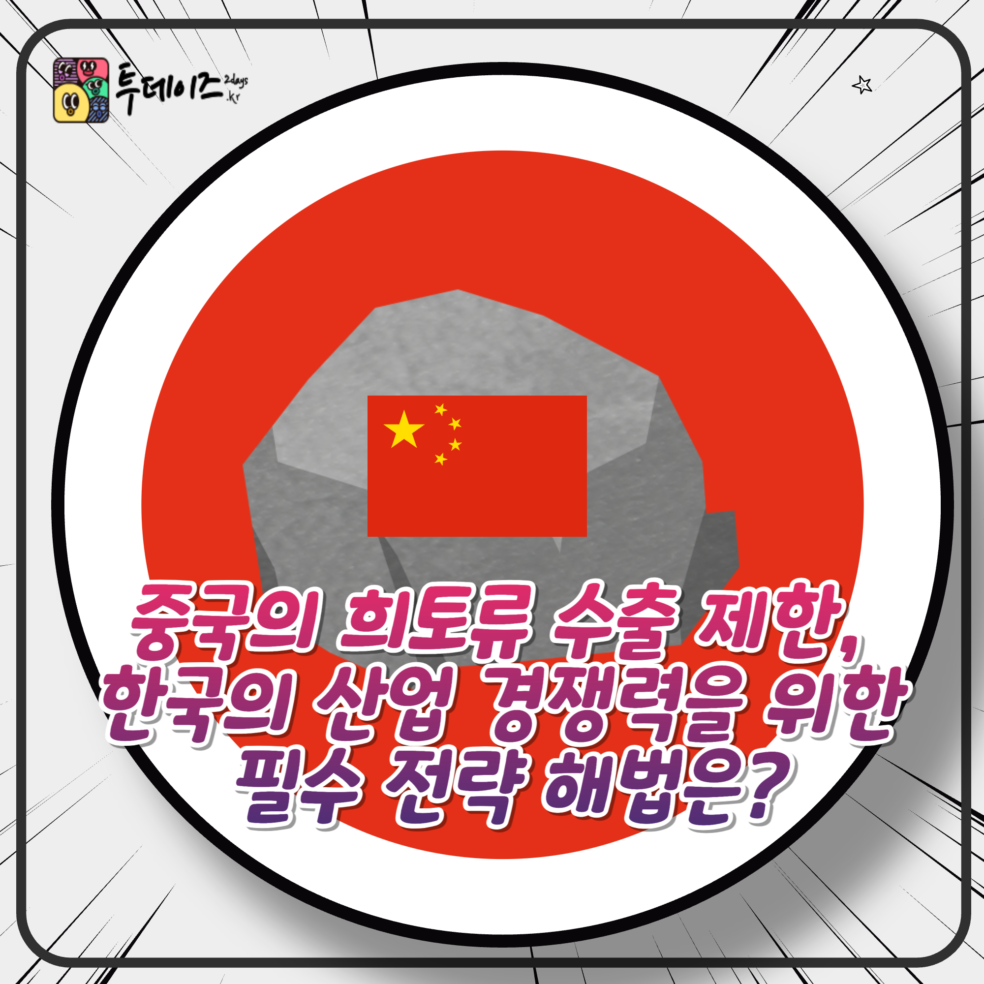중국의 희토류 수출 제한, 한국의 산업 경쟁력을 위한 필수 전략 해법은?