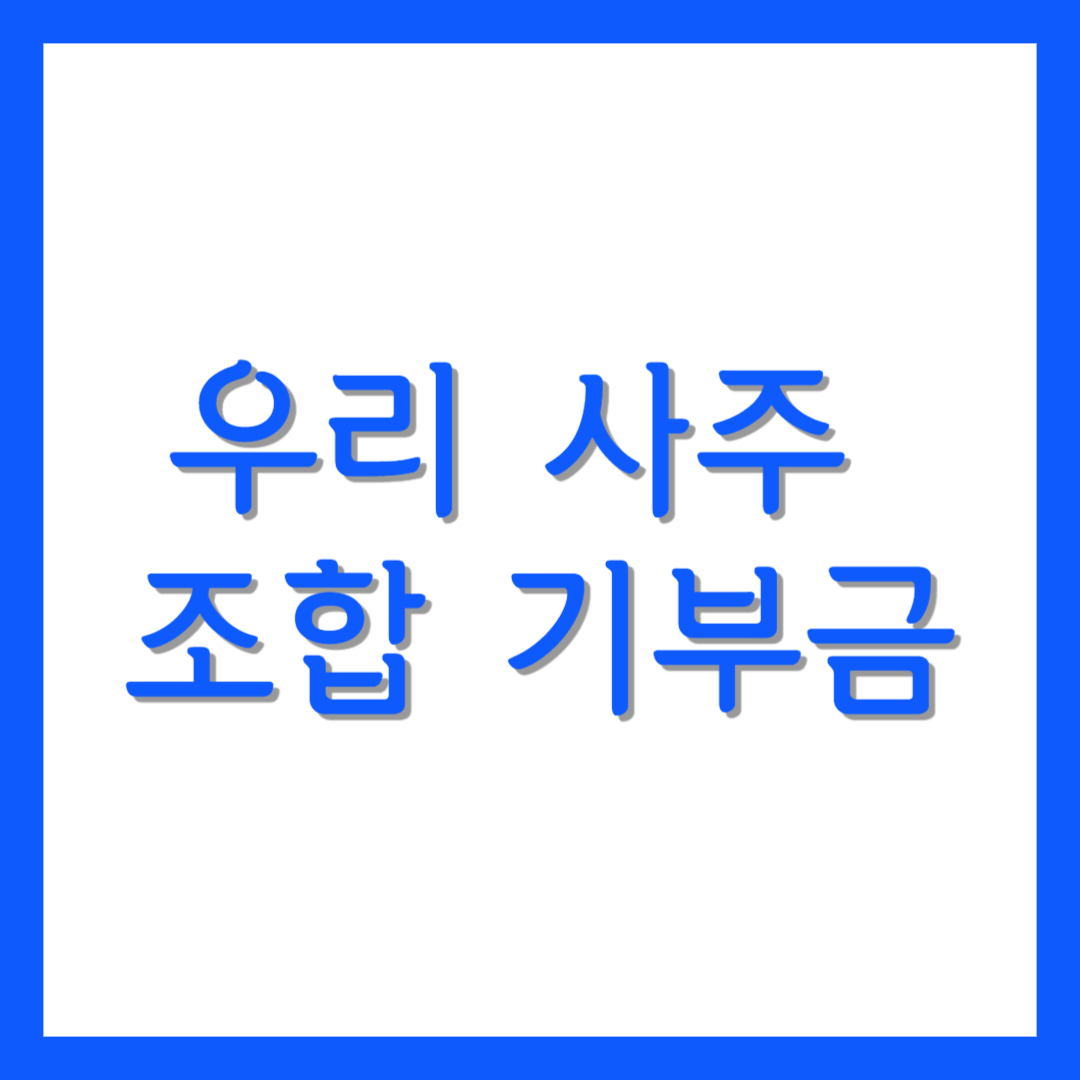 우리 사주 조합 기부금