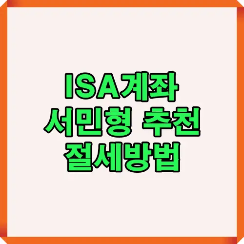 ISA계좌 서민형 추천 계좌와 절세 전략을 한눈에 정리한 대표 이미지로, 2025년 서민형 ISA 계좌의 혜택과 절세 포인트를 직관적으로 표현한 썸네일.
