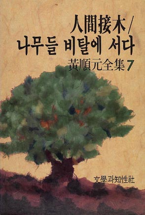 황순원의 소설 나무들 비탈에 서다 책표지