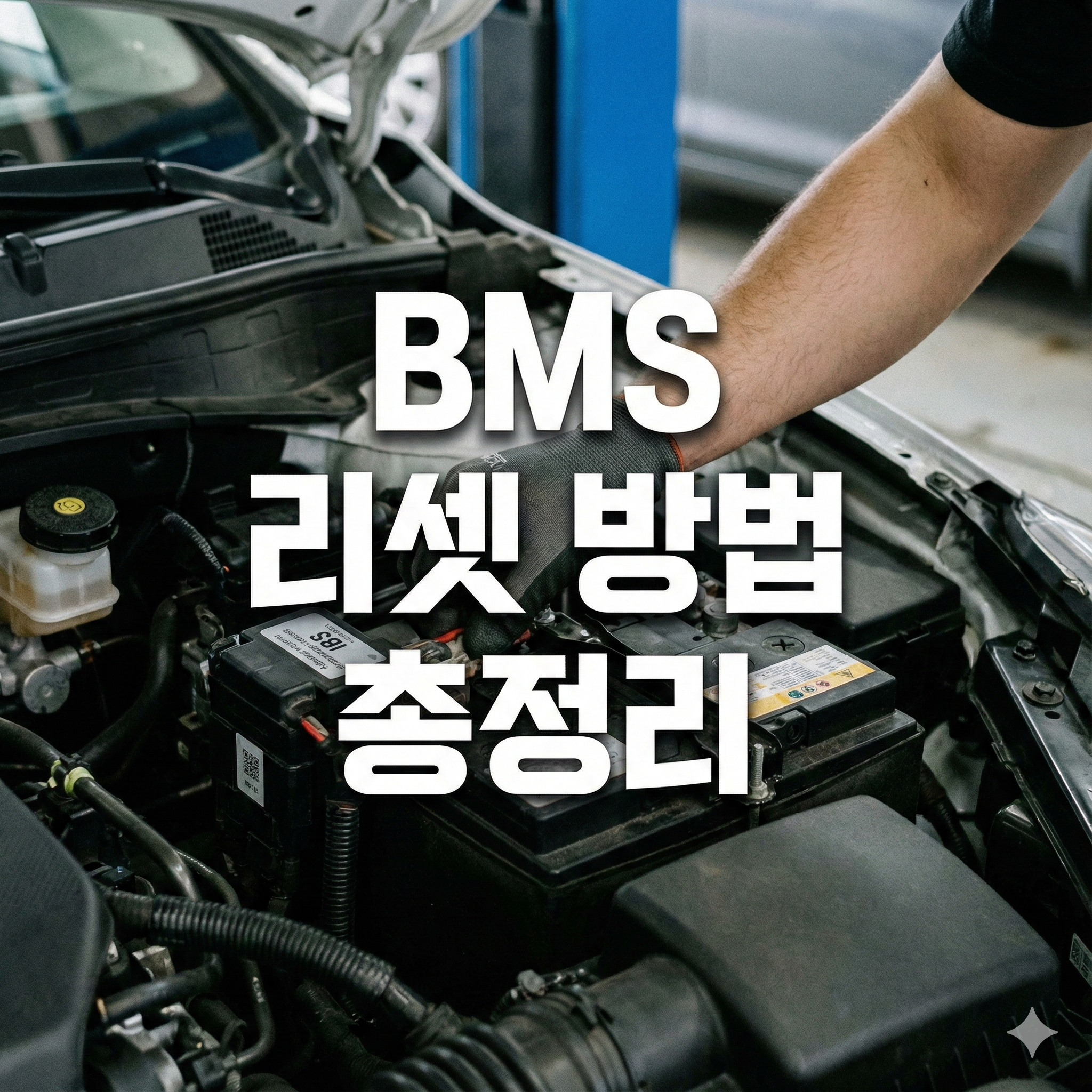 BMS 리셋 방법 : 자동차 배터리 효율과 성능을 되살리는 필수 팁