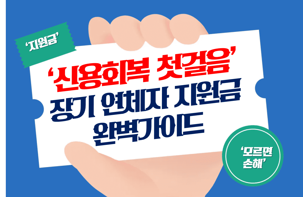 장기_연체자_지원금_채무조정_지원금_신용회복