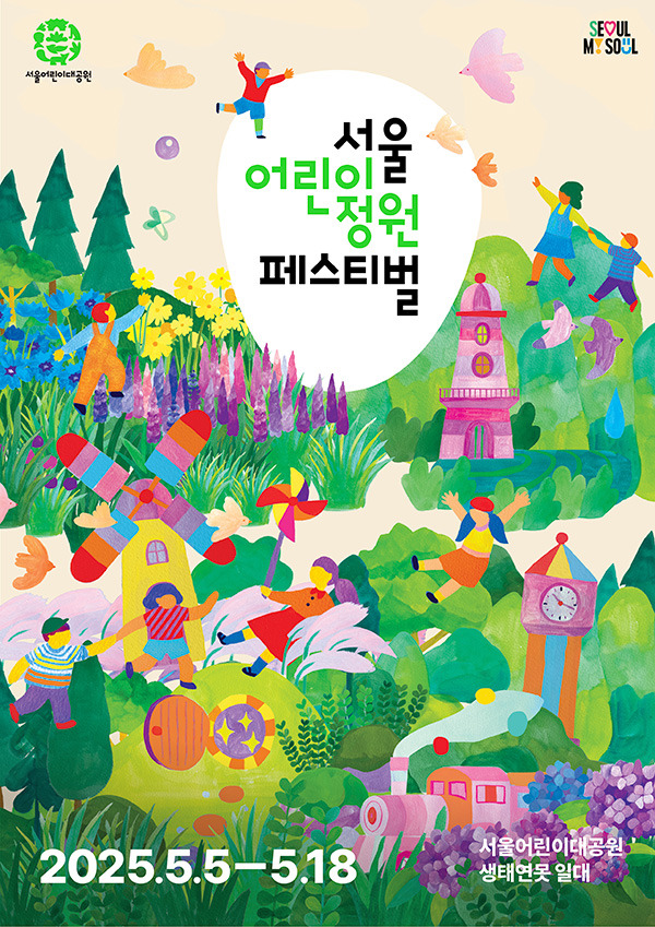 서울어린이대공원 서울어린이정원 페스티벌