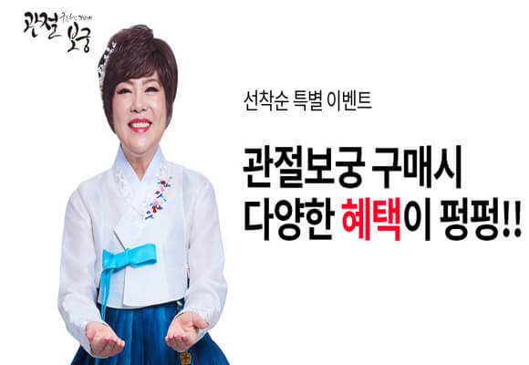 관절 보궁 효능과 싸게 사는 방법