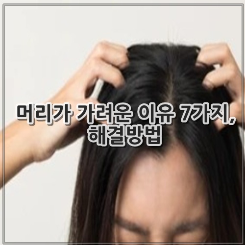 머리가 가려운 이유 7가지, 해결방법