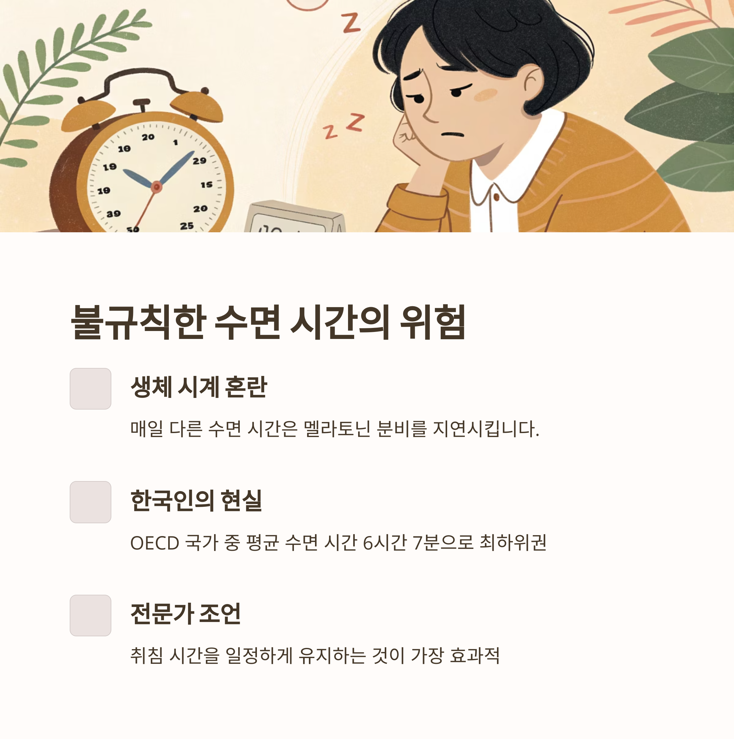 불규칙한 수면 시간의 위험