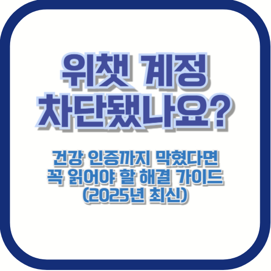위챗 계정 차단됐나요? 건강 인증까지 막혔다면 꼭 읽어야 할 해결 가이드 (2025년 최신)
