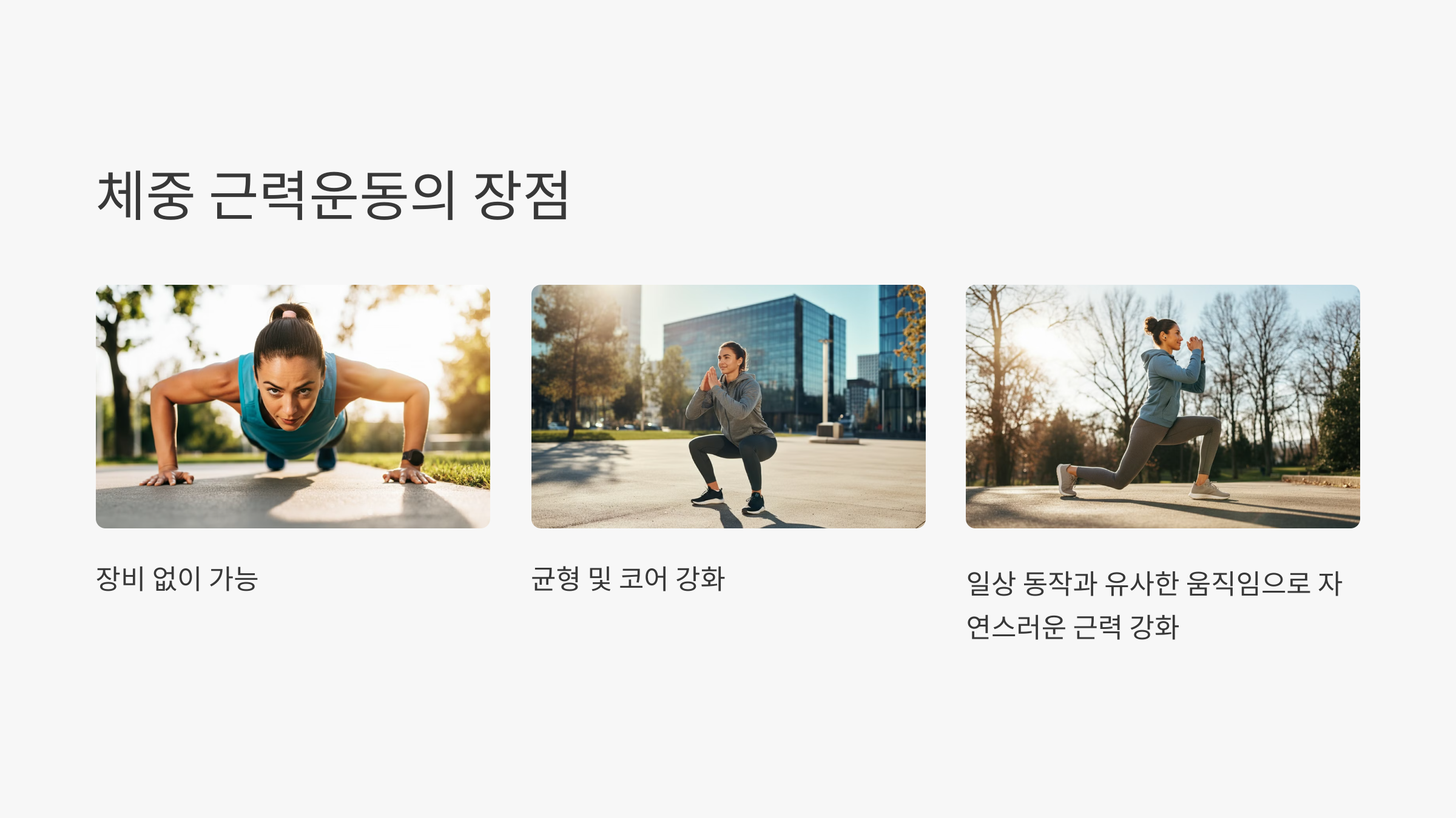 체중 근력운동(맨손운동, 맨몸운동) 기구 운동 방법의 장점 단점