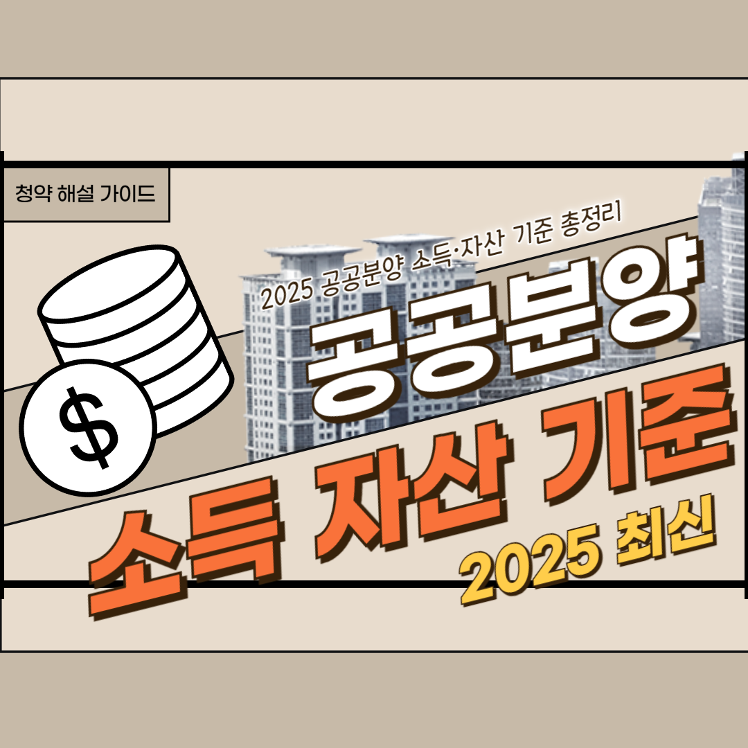 2025 공공분양 소득·자산 기준 총정리