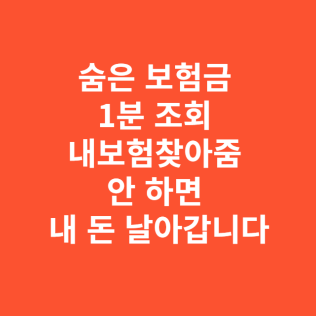 숨은 보험금 1분 조회 내보험찾아줌 안 하면 내 돈 날아갑니다