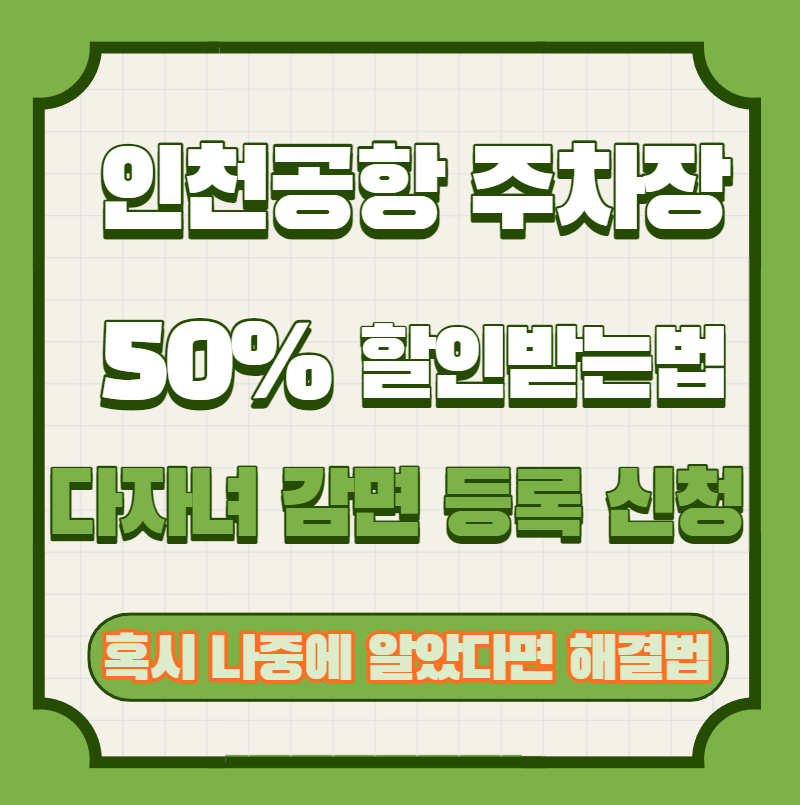 인천공항 주차장 다자녀등록 50% 할인받는법
