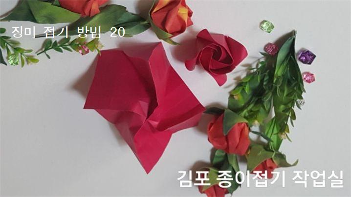 장미꽃 접기 방법의 20번입니다.