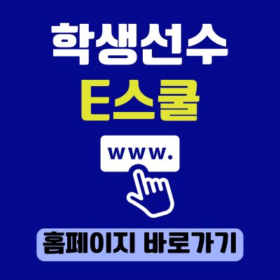 썸네일_학생선수 e스쿨 홈페이지 바로가기 (httpswww.e-school.or.kr)