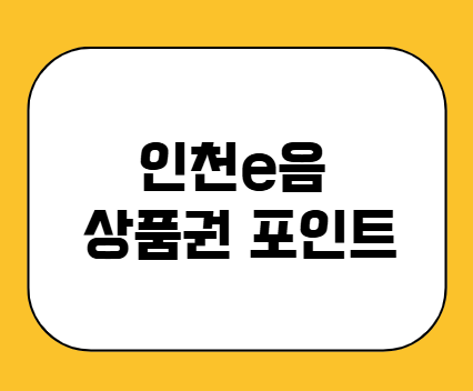 인천 e음 상품권