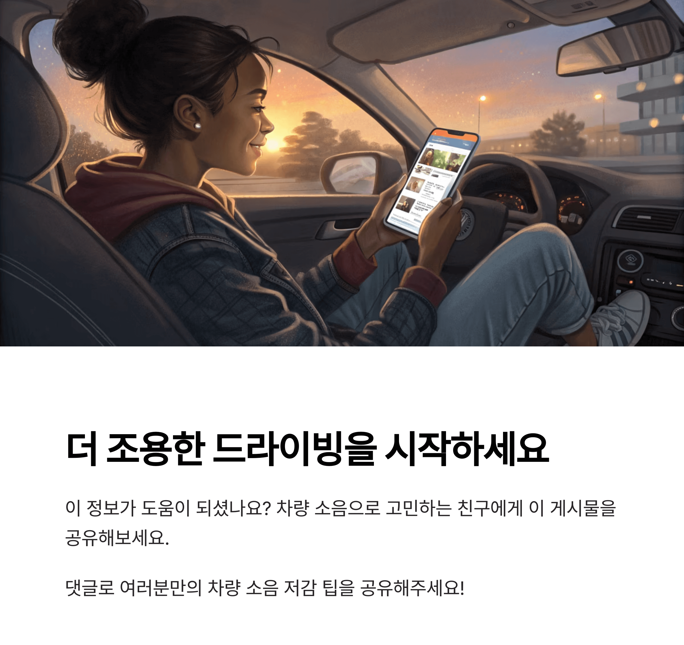 소음을 줄여 드라이빙하는 일러스트 이미지