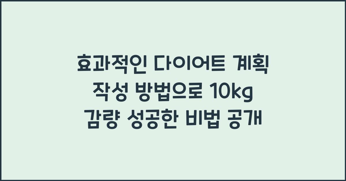 효과적인 다이어트 계획 작성 방법