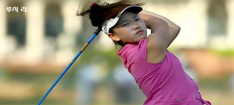 루시 리 골프선수 
