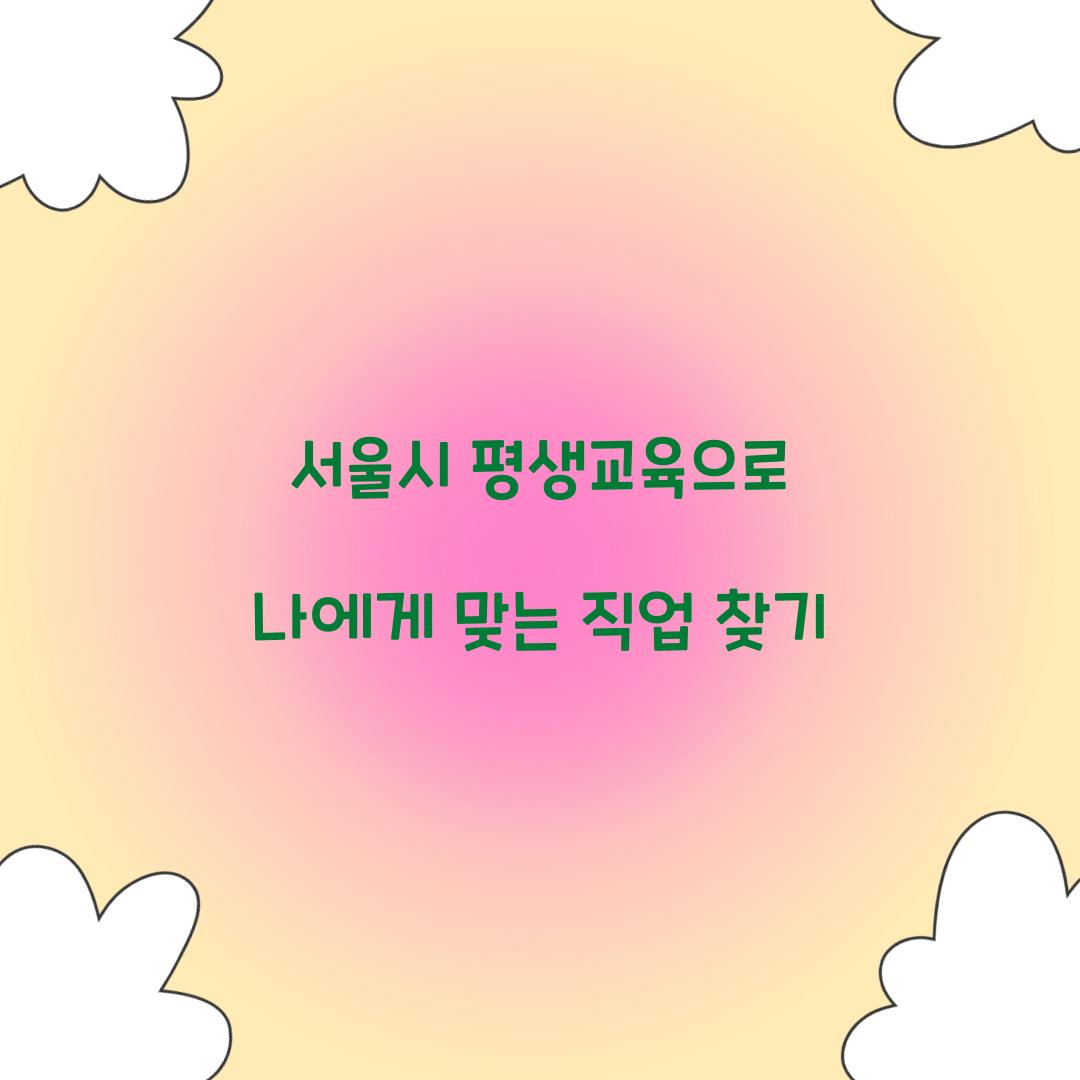 서울시 평생교육