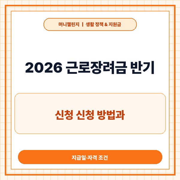 2026 근로장려금 반기 신청 신청 방법과 지급일·자격 조건 총정리 -