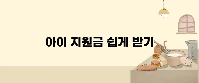 아동수당, 부모급여, 첫만남 이용권으로 우리아이 지원금 받는 법