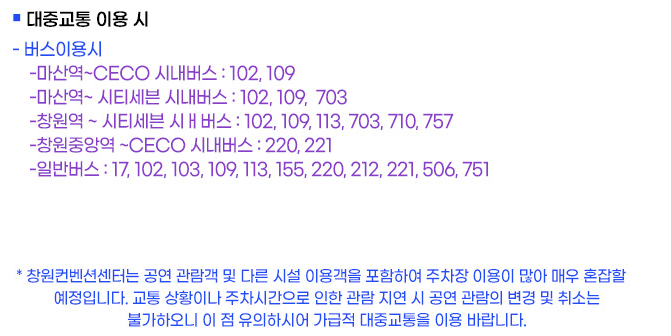 미스터트롯2 창원콘서트 버스 이용 방법