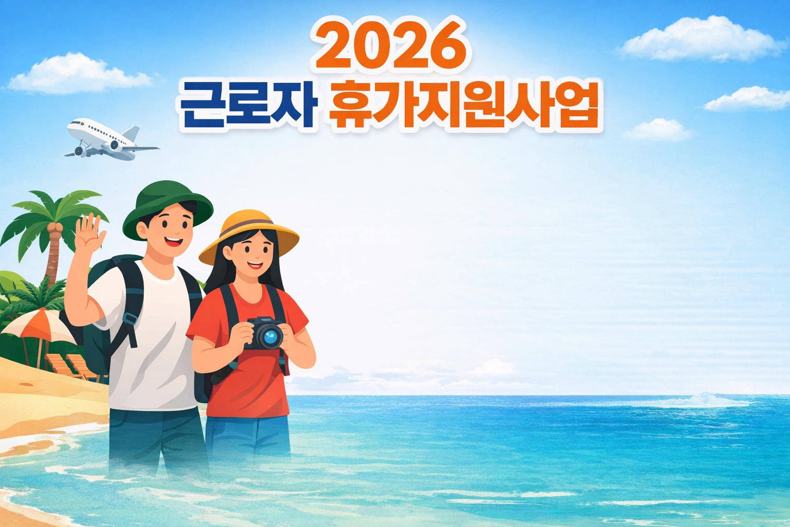 2026 근로자 휴가지원사업 총정리: 신청부터 휴가샵&middot;환불 후기까지