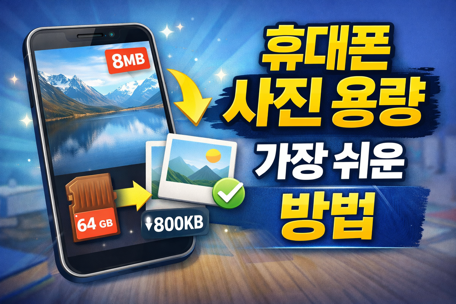 휴대폰 사진 용량 줄이는 방법