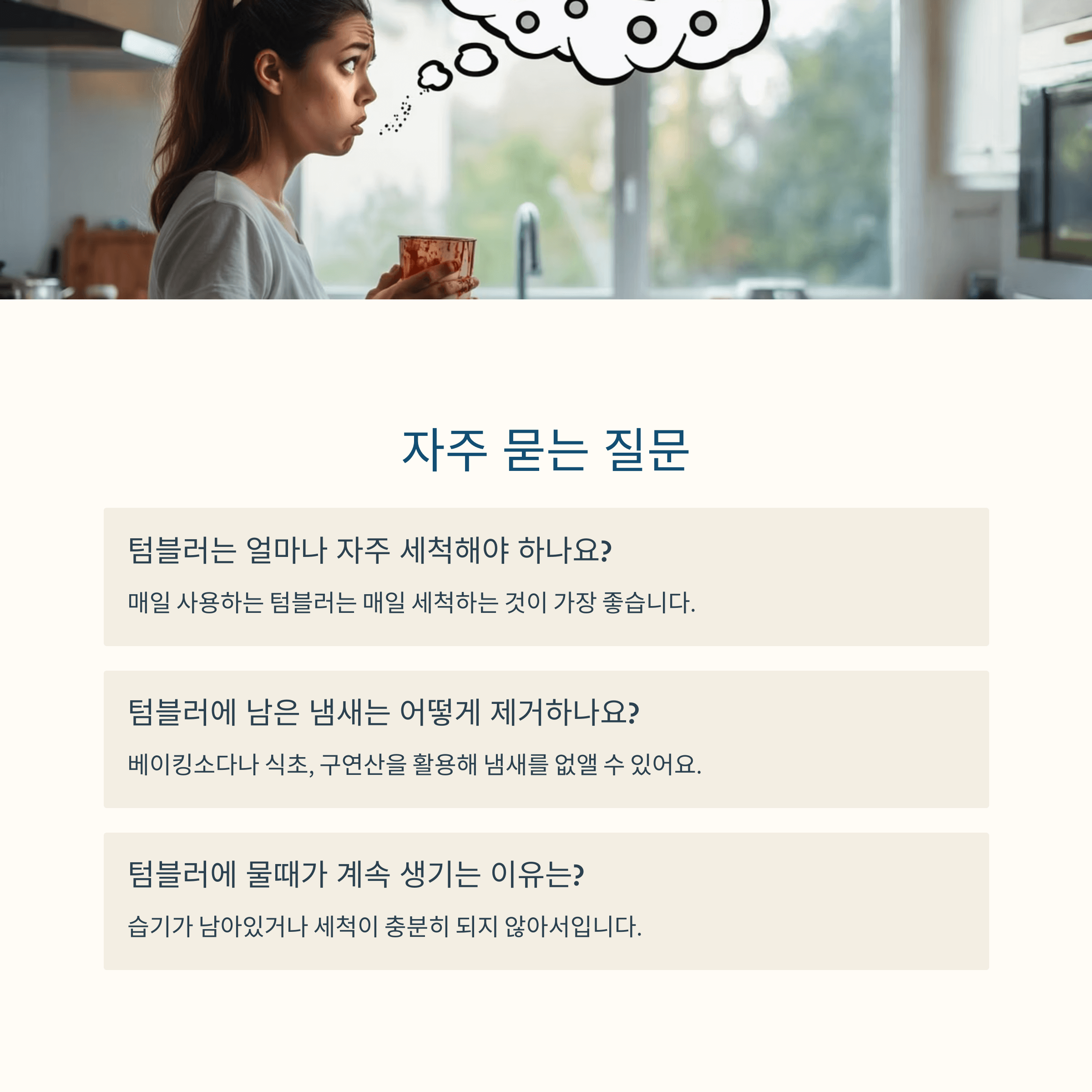 텀블러 세척법, 알고 계셨나요